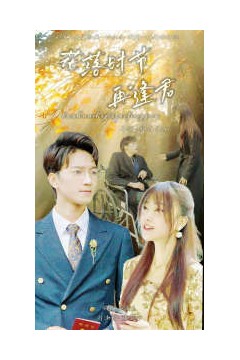 落花时节再逢君