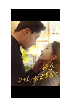 顾总，那晚东窗事发了