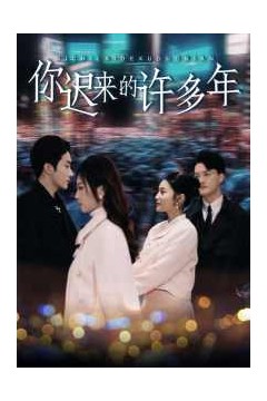 你迟来的许多年