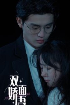 双面娇妻