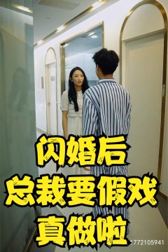 闪婚后总裁要假戏真做啦