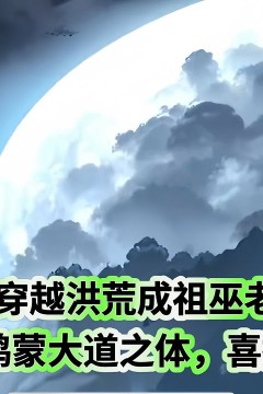 穿越洪荒成祖巫老大