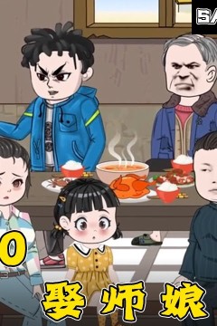 重生八零年代娶了师娘