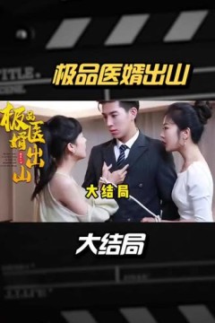 极品医婿出山