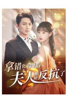 拿错化验单后夫人开始反抗了