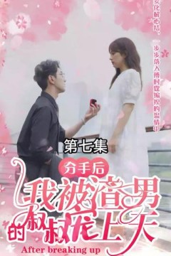 分手后，我被渣男的叔叔宠上天