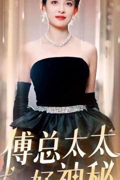 傅总太太好神秘