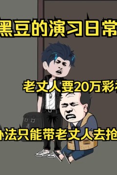 黑豆的演习日常