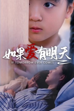 如果爱有明天短剧版