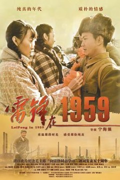 雷锋在1959