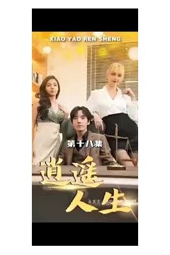 外企风云逍遥人生