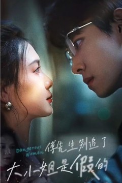 傅先生别追了,大小姐是假的