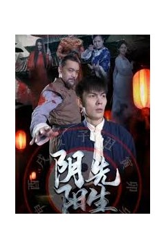 阴阳先生短剧版