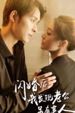 闪婚后我发现老公另有其人