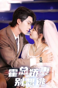 霍总娇妻别想逃