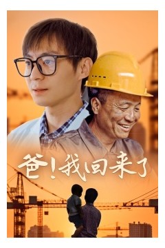 爸！我回来了