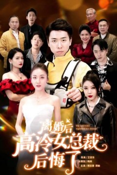 离婚后，高冷女总裁后悔了