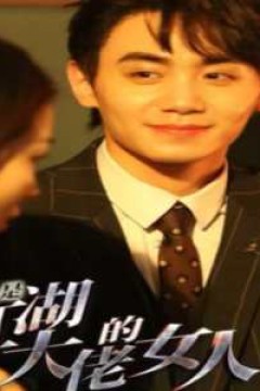 我是江湖大佬的女人