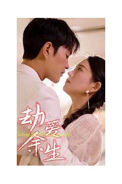 劫爱余生替嫁到了宝藏老公