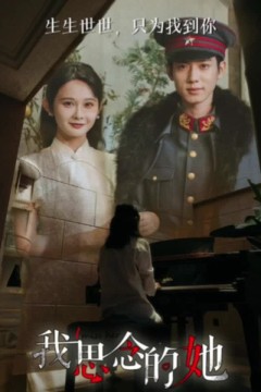 我思念的她短剧版
