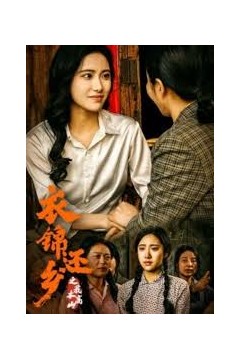 衣锦还乡之我本高山