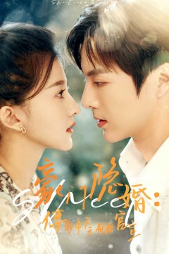 豪门隐婚：傅影帝天天都想官宣