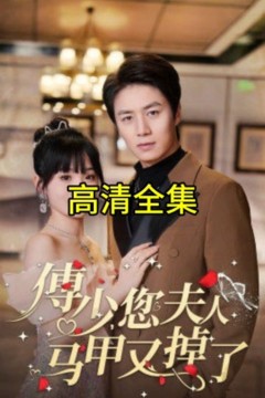 傅少，您夫人马甲藏不住了