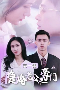 隐婚老公是豪门