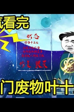 上门废物叶十三