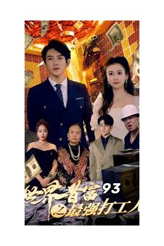 世界首富之最强打工人神豪打工人