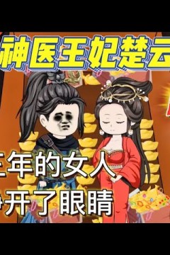 神医王妃楚云朵