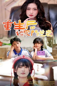 重生后，她寒门逆袭