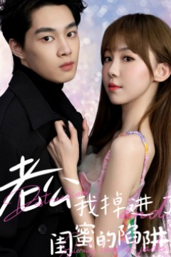 老公我掉进了闺蜜的陷阱