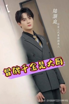 冒牌千金是大厨