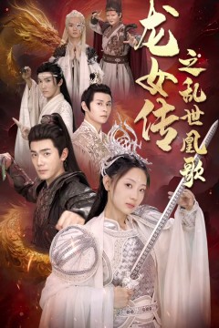 龙女传之乱世凰歌