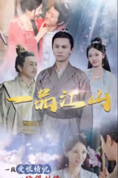 一品江山