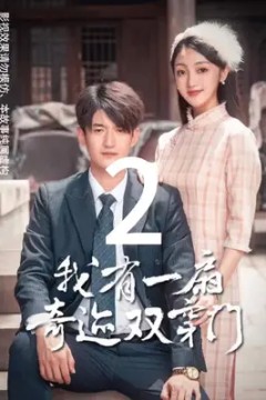 我有一扇奇迹双穿门