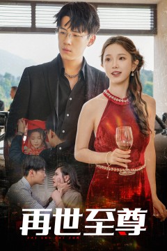再世至尊