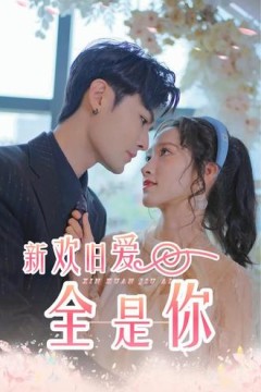 新欢旧爱全是你