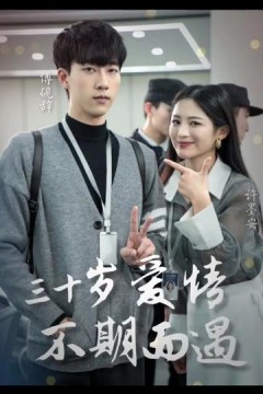 三十岁爱情不期而遇