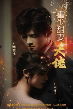 霍少甜妻是大佬