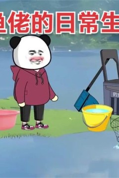 钓鱼佬的日常生活