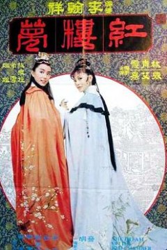 金玉良缘红楼梦