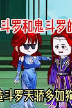 穿越成菊斗罗和鬼斗罗之徒