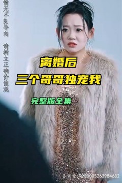 离婚后三个哥哥独宠我