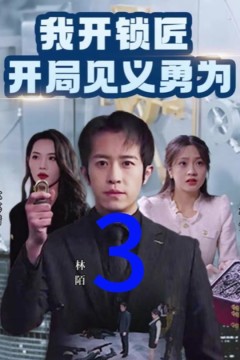 我开锁匠开局就见义勇为