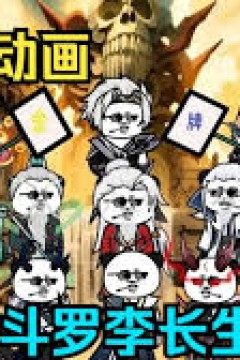 李长生斗罗