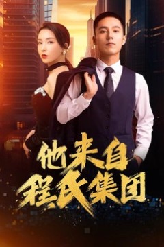 他来自程氏集团