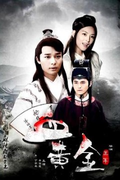 麻辣白玉堂之血黄金(上)