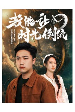 我能让时光倒流